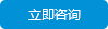 立即咨詢